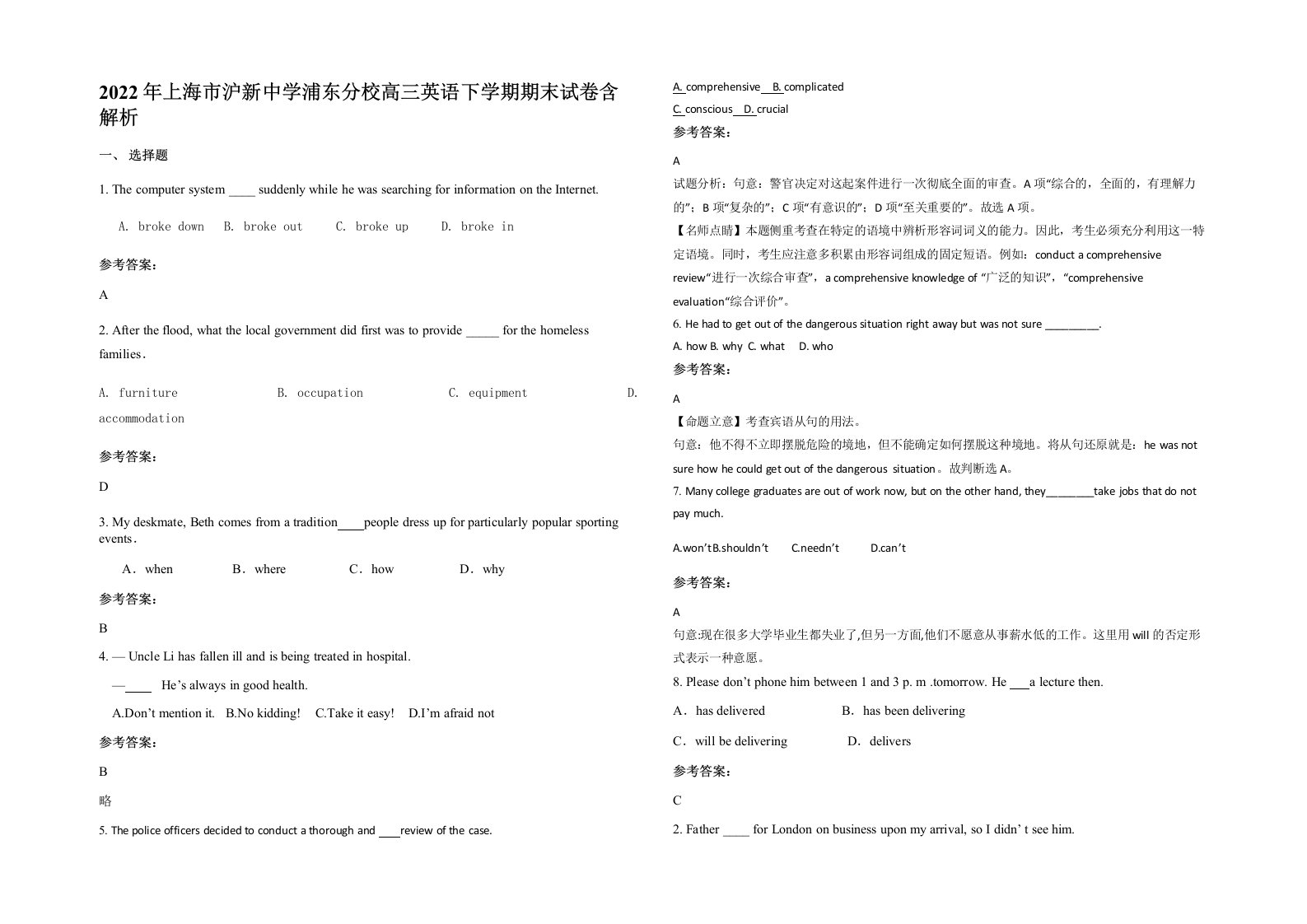 2022年上海市沪新中学浦东分校高三英语下学期期末试卷含解析