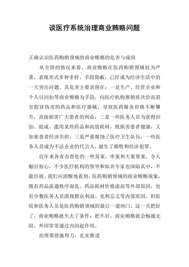 谈医疗系统治理商业贿赂问题.docx