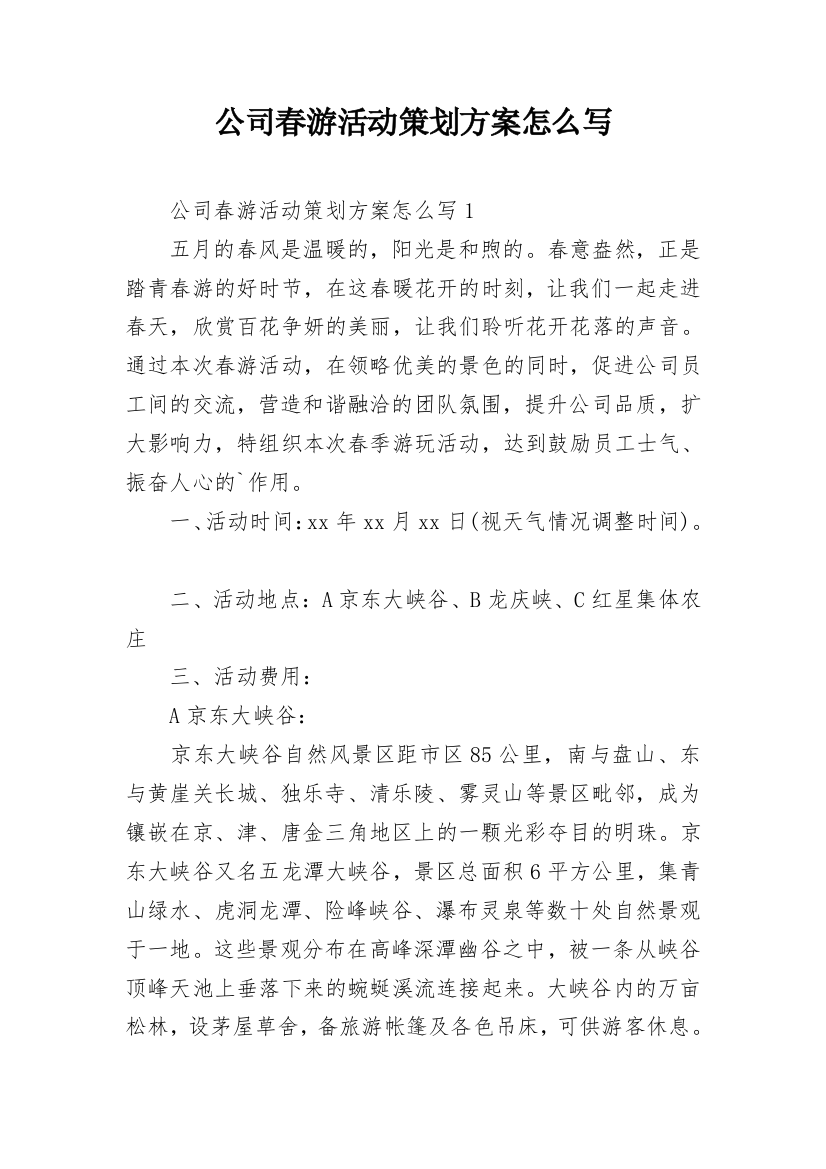 公司春游活动策划方案怎么写