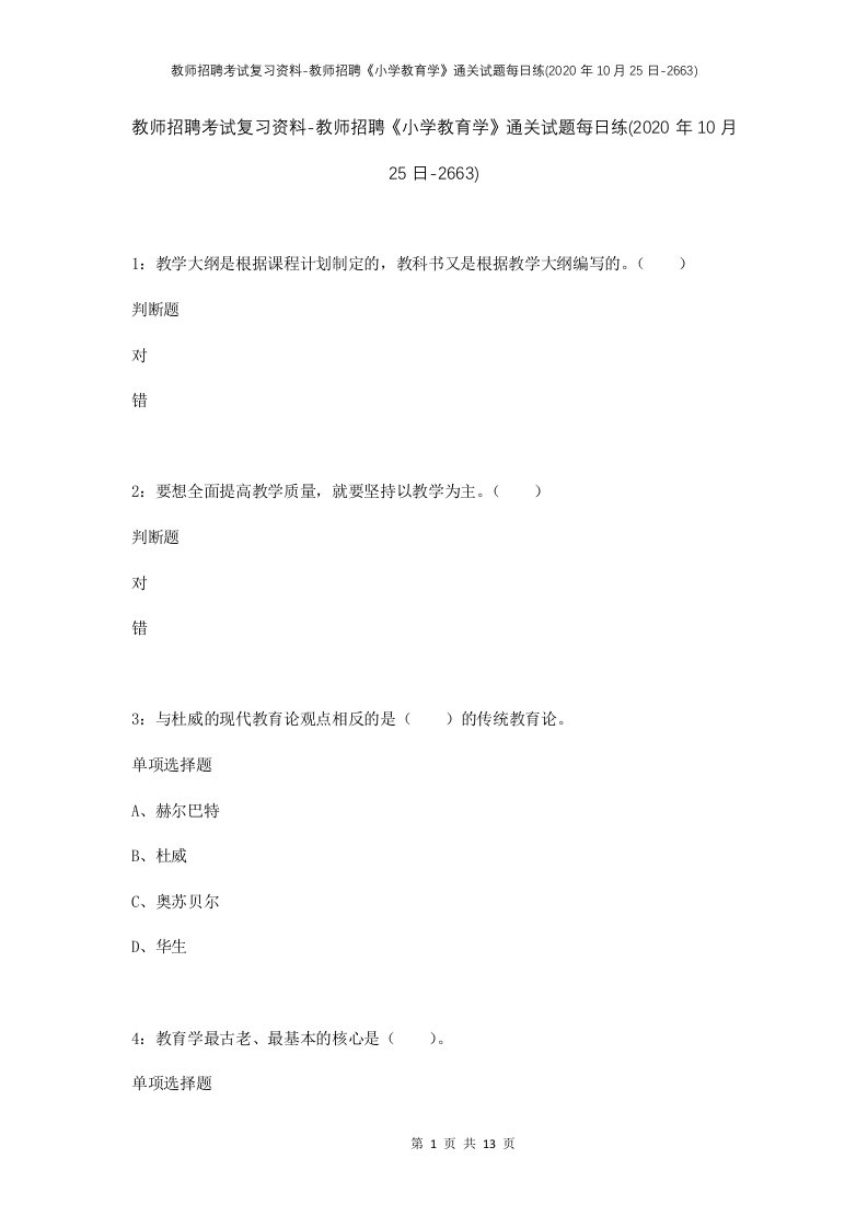 教师招聘考试复习资料-教师招聘小学教育学通关试题每日练2020年10月25日-2663