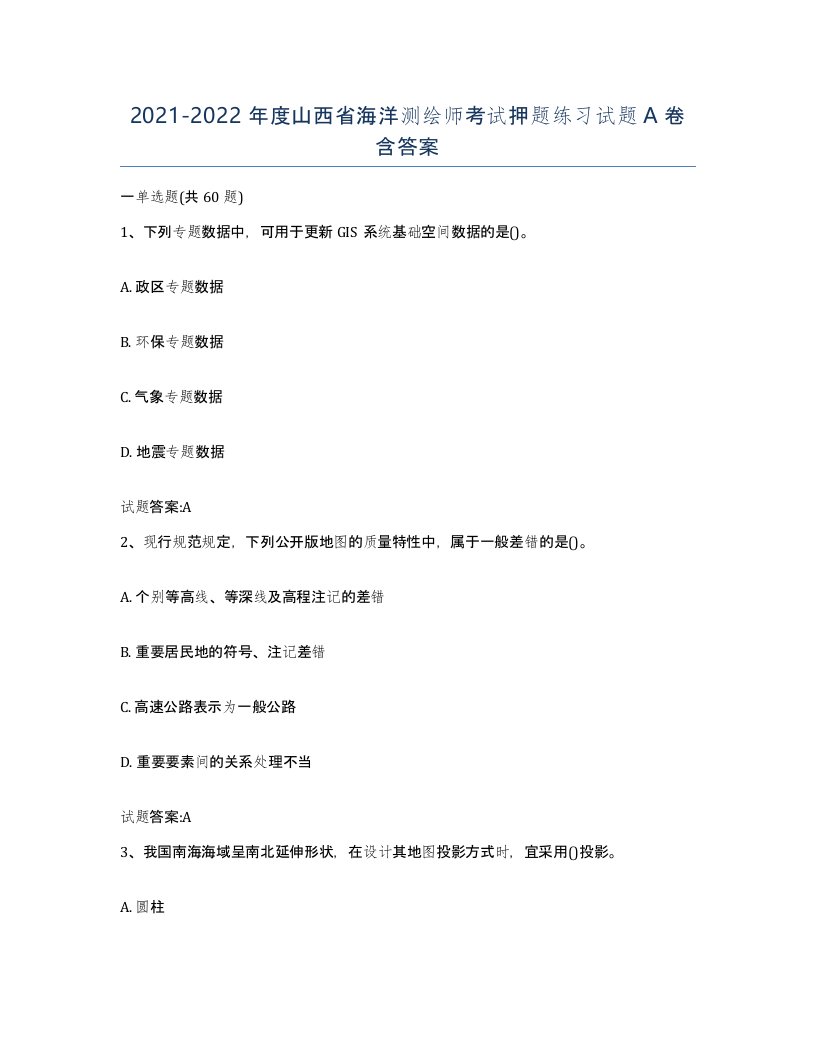 2021-2022年度山西省海洋测绘师考试押题练习试题A卷含答案