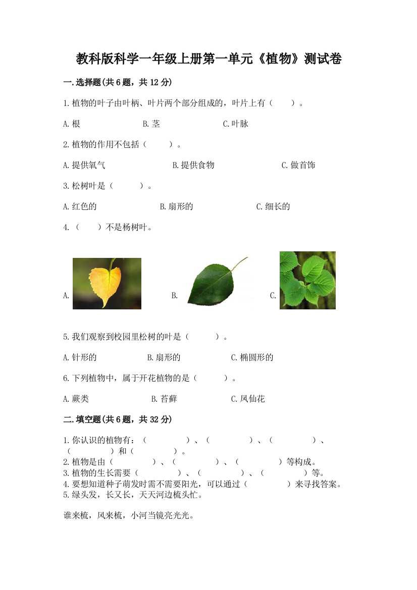 教科版科学一年级上册第一单元《植物》测试卷（名师推荐）word版