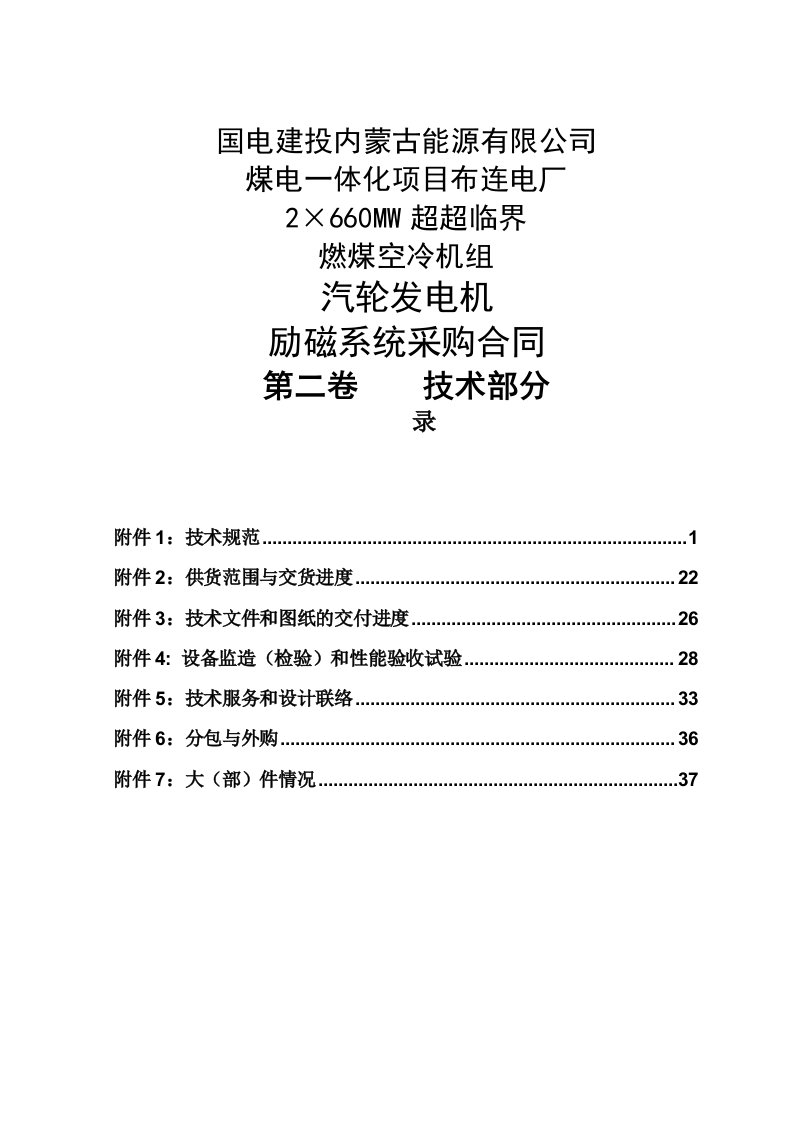 超超临界燃煤空冷机组汽轮发电机励磁系统采购合同技术部分