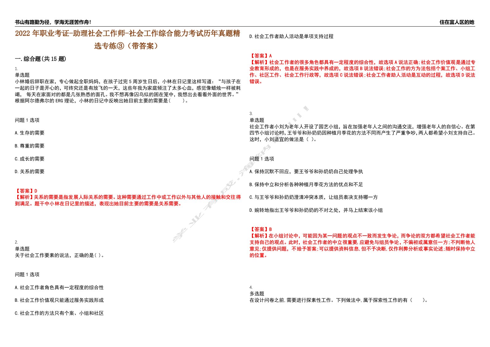 2022年职业考证-助理社会工作师-社会工作综合能力考试历年真题精选专练③（带答案）试卷号；53