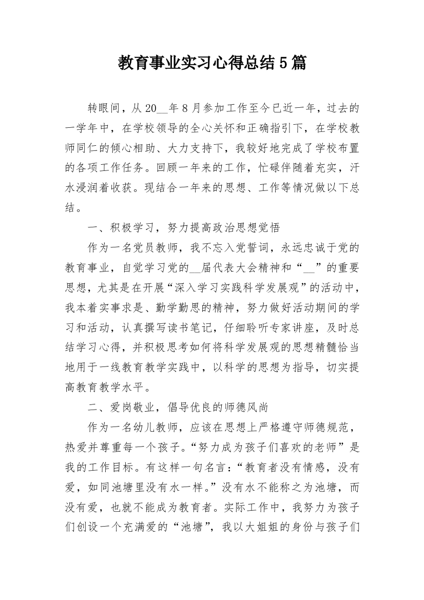 教育事业实习心得总结5篇