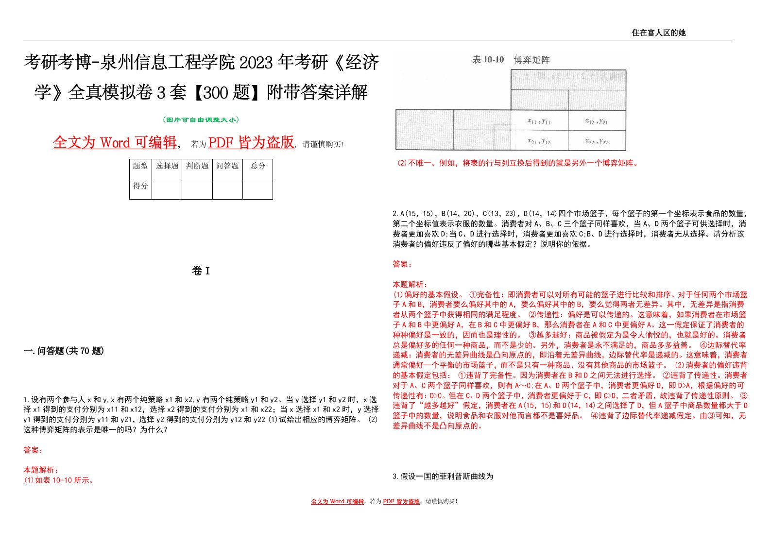 考研考博-泉州信息工程学院2023年考研《经济学》全真模拟卷3套【300题】附带答案详解V1.4