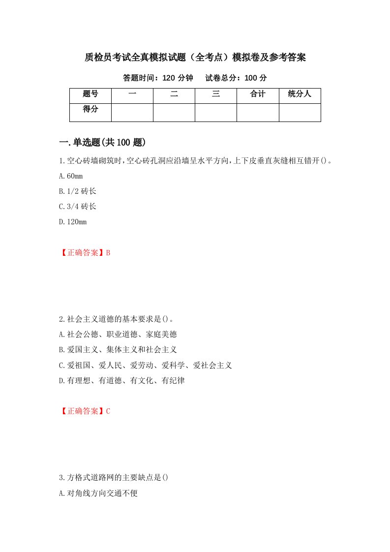 质检员考试全真模拟试题全考点模拟卷及参考答案47