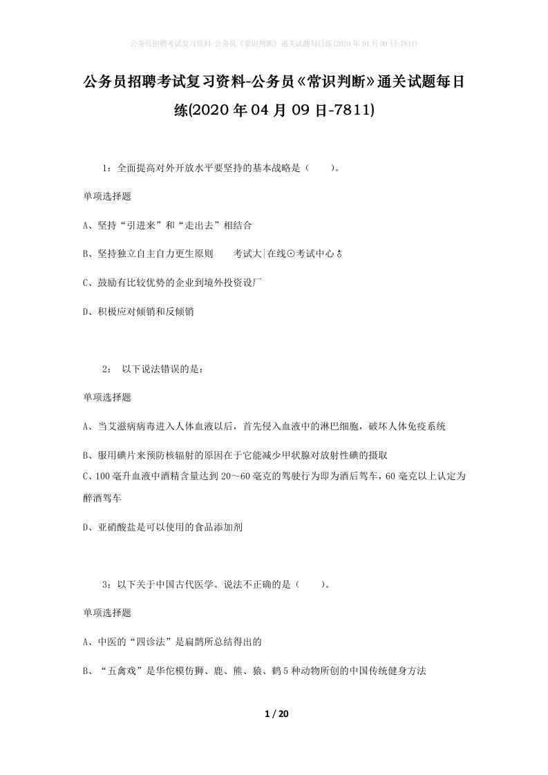 公务员招聘考试复习资料-公务员常识判断通关试题每日练2020年04月09日-7811