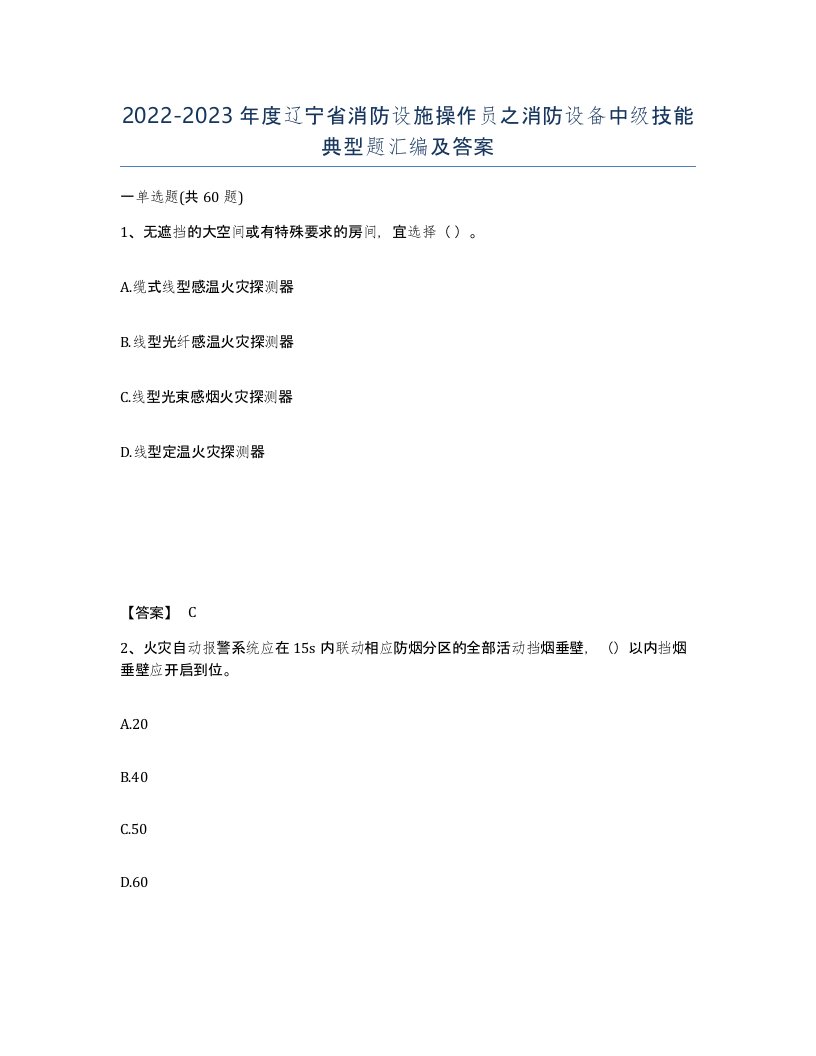 2022-2023年度辽宁省消防设施操作员之消防设备中级技能典型题汇编及答案