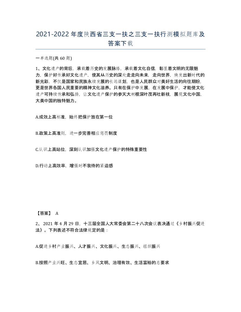 2021-2022年度陕西省三支一扶之三支一扶行测模拟题库及答案