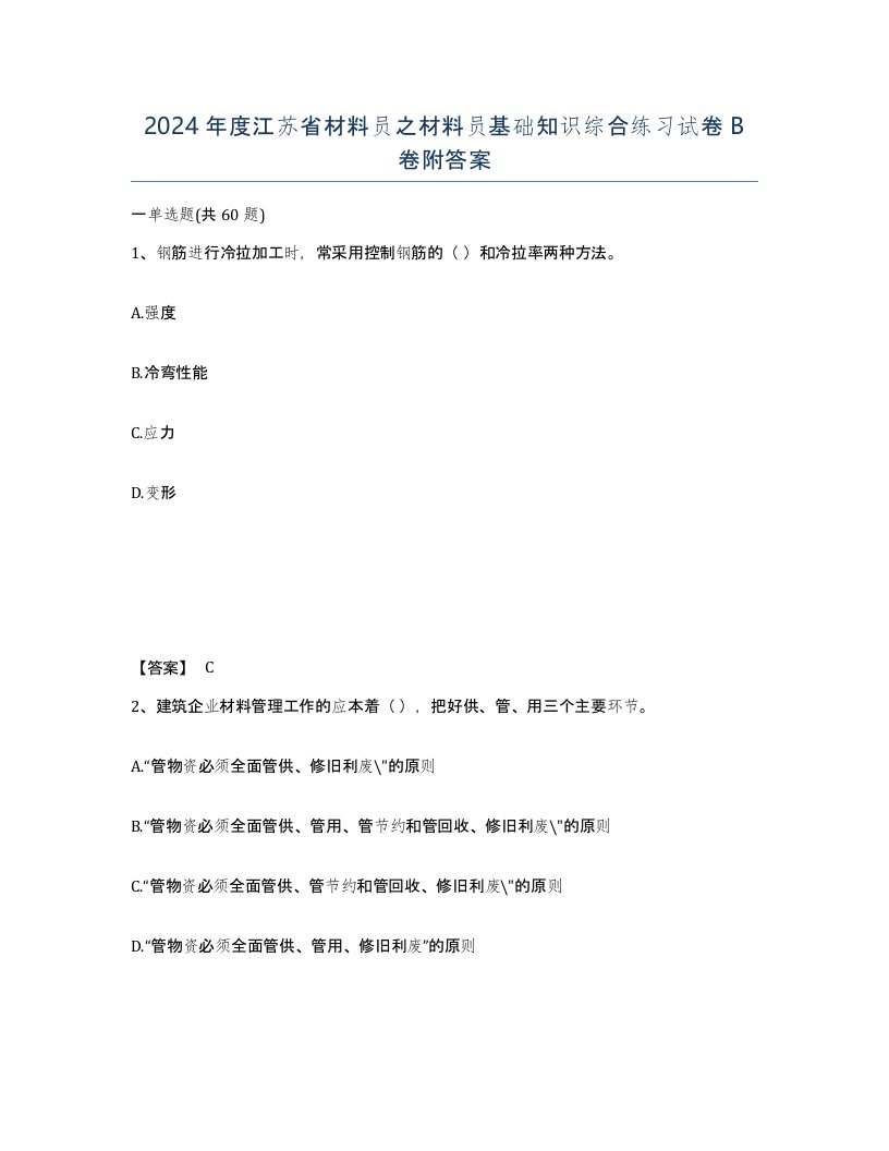 2024年度江苏省材料员之材料员基础知识综合练习试卷B卷附答案