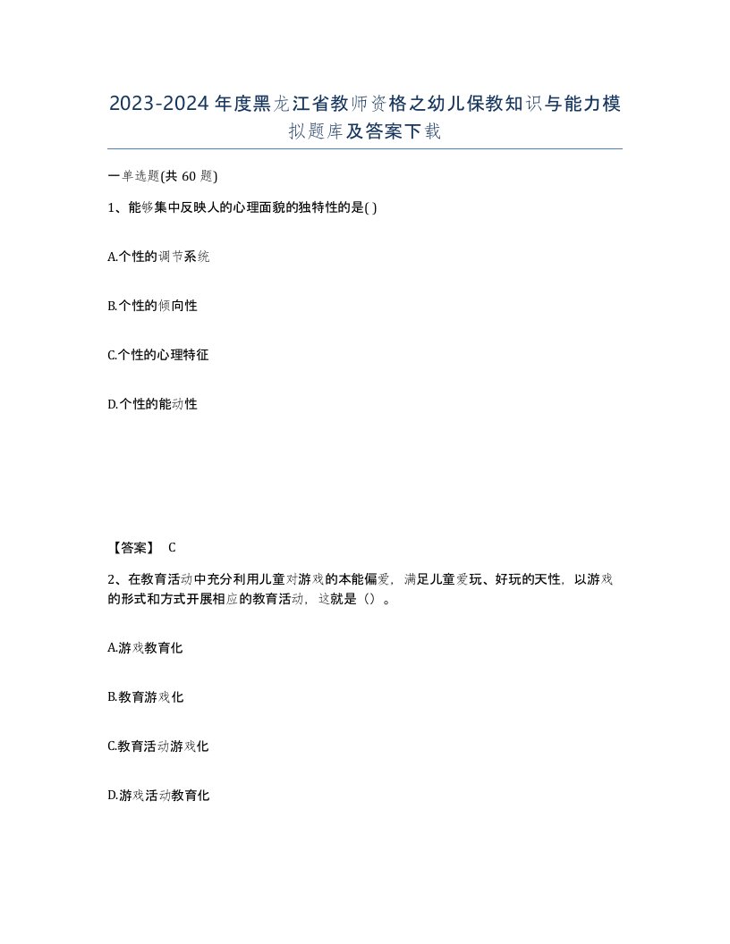 2023-2024年度黑龙江省教师资格之幼儿保教知识与能力模拟题库及答案