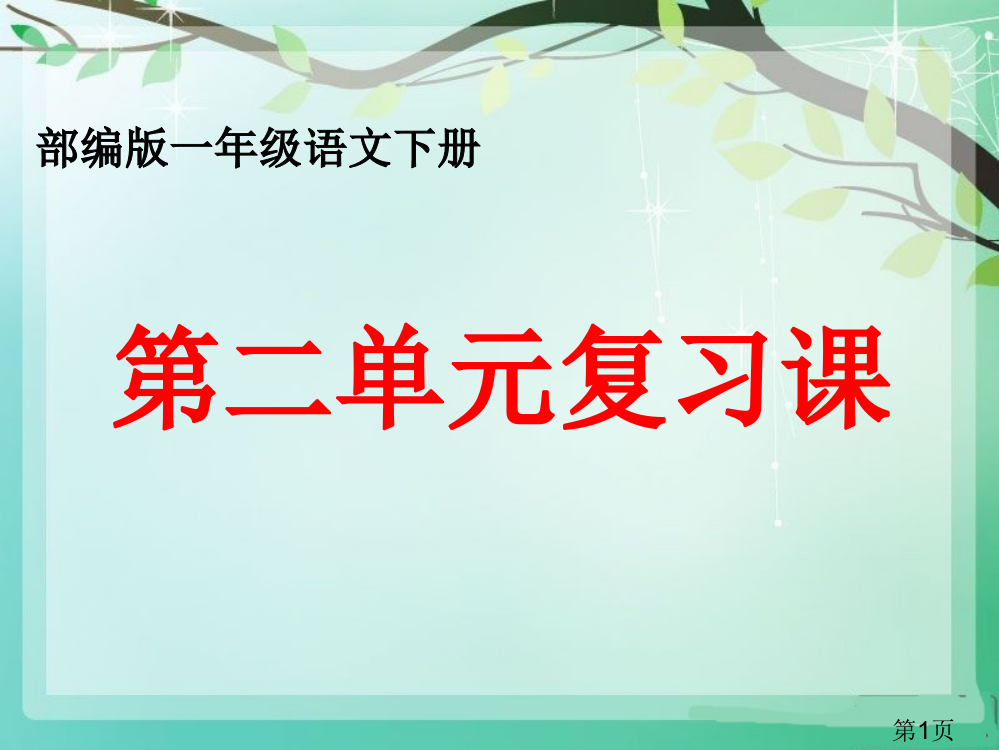 部编一年级语文(下册)第二单元复习省名师优质课赛课获奖课件市赛课一等奖课件