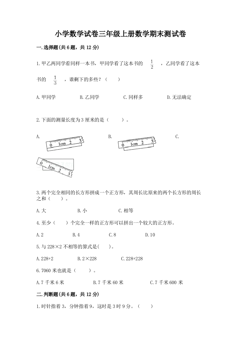 小学数学试卷三年级上册数学期末测试卷带答案（新）