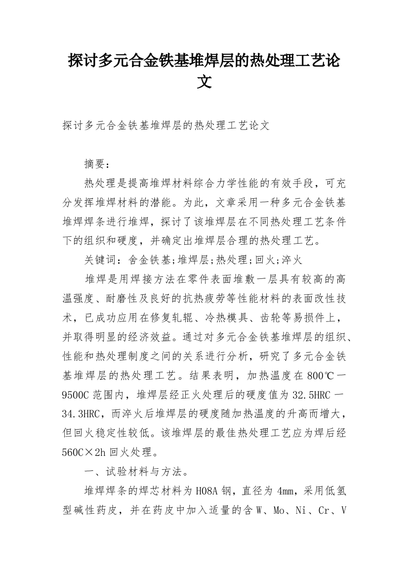 探讨多元合金铁基堆焊层的热处理工艺论文