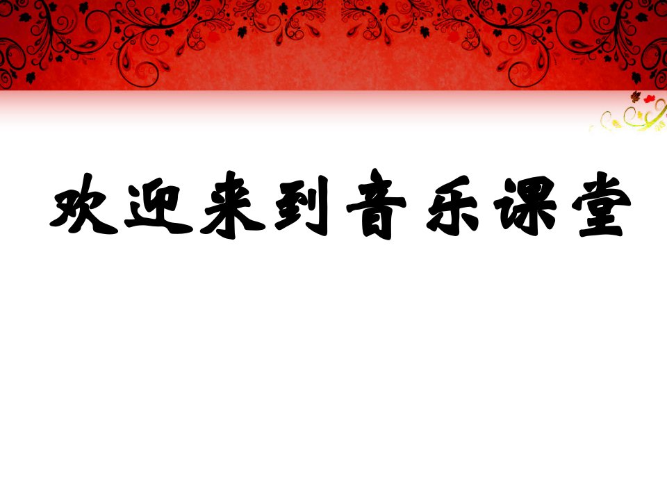 人音版七年级音乐下册拉库卡拉查ppt课件