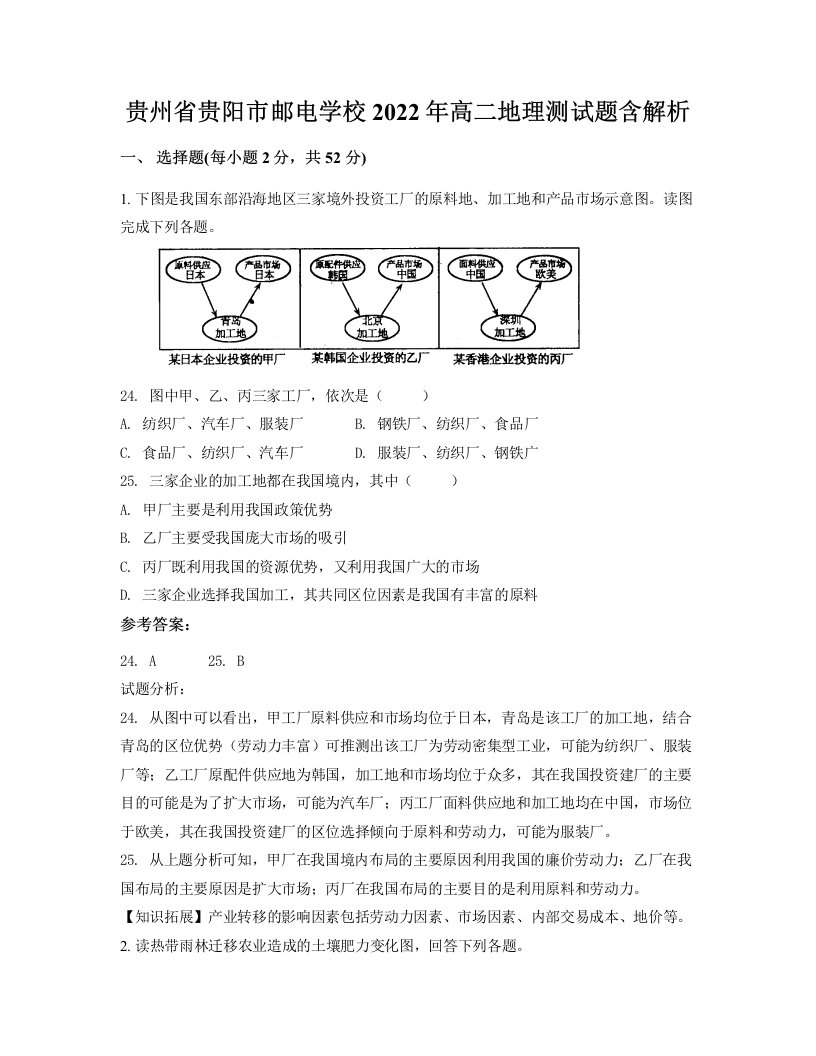 贵州省贵阳市邮电学校2022年高二地理测试题含解析