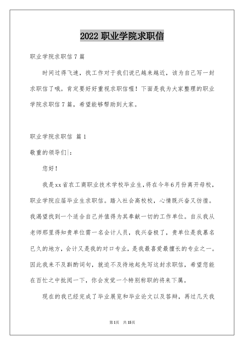 2022职业学院求职信