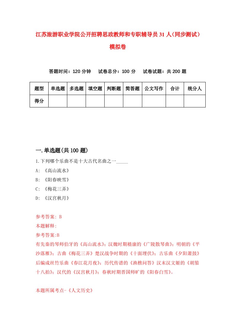 江苏旅游职业学院公开招聘思政教师和专职辅导员31人同步测试模拟卷第12次