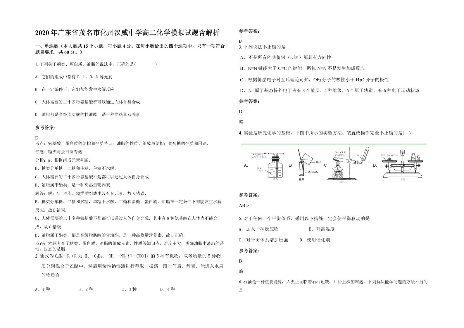 2020年广东省茂名市化州汉威中学高二化学模拟试题含解析