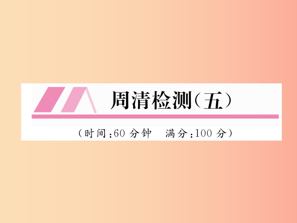 2019年秋九年级数学上册第3章图形的相似周清检测五作业课件新版湘教版