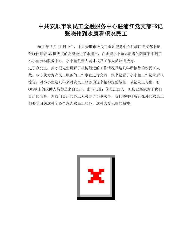 中共安顺市农民工金融服务中心驻浦江党支部书记张晓伟到永康看望农民工