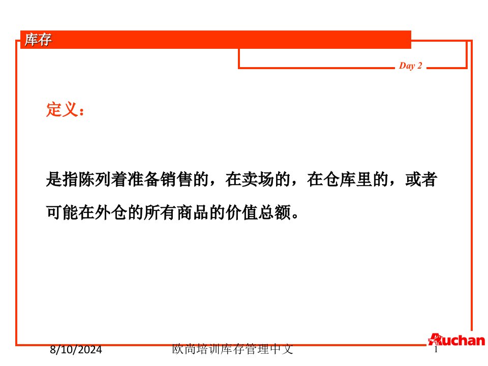 欧尚培训库存管理中文专题课件