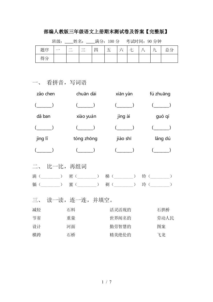 部编人教版三年级语文上册期末测试卷及答案【完整版】