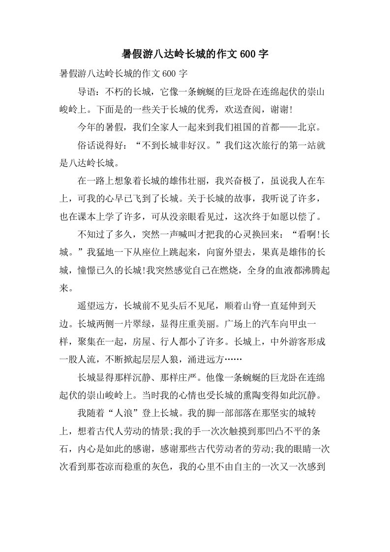 暑假游八达岭长城的作文600字