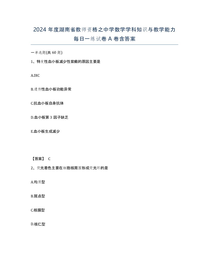 2024年度湖南省教师资格之中学数学学科知识与教学能力每日一练试卷A卷含答案