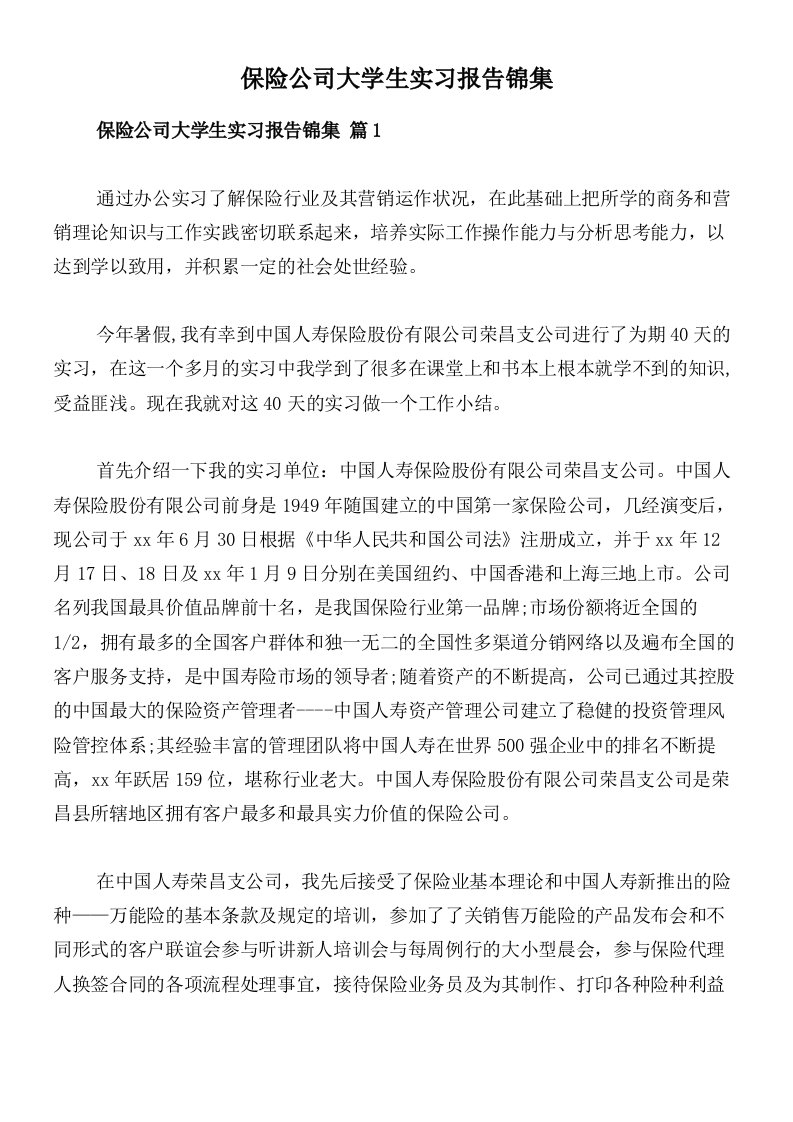 保险公司大学生实习报告锦集