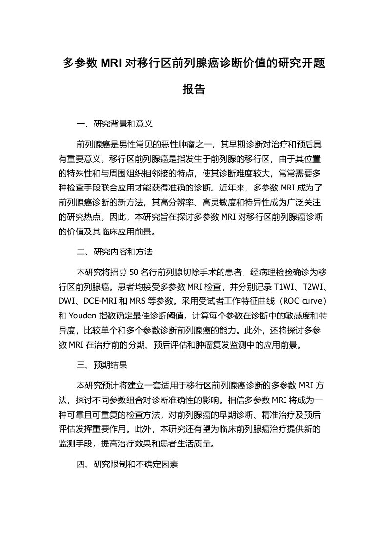 多参数MRI对移行区前列腺癌诊断价值的研究开题报告