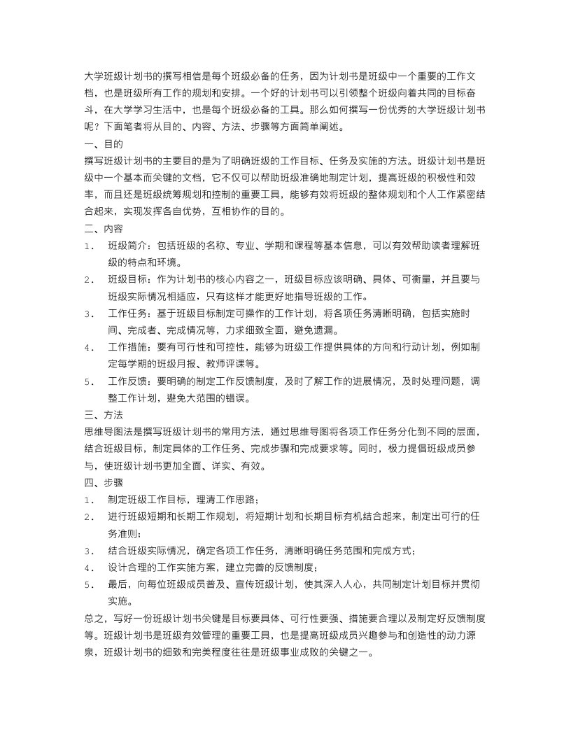 大学班级计划书怎么写