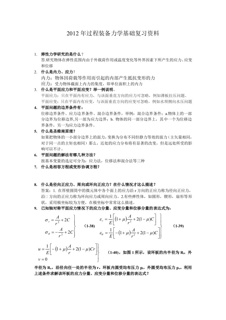 过程装备力学基础复习题答案