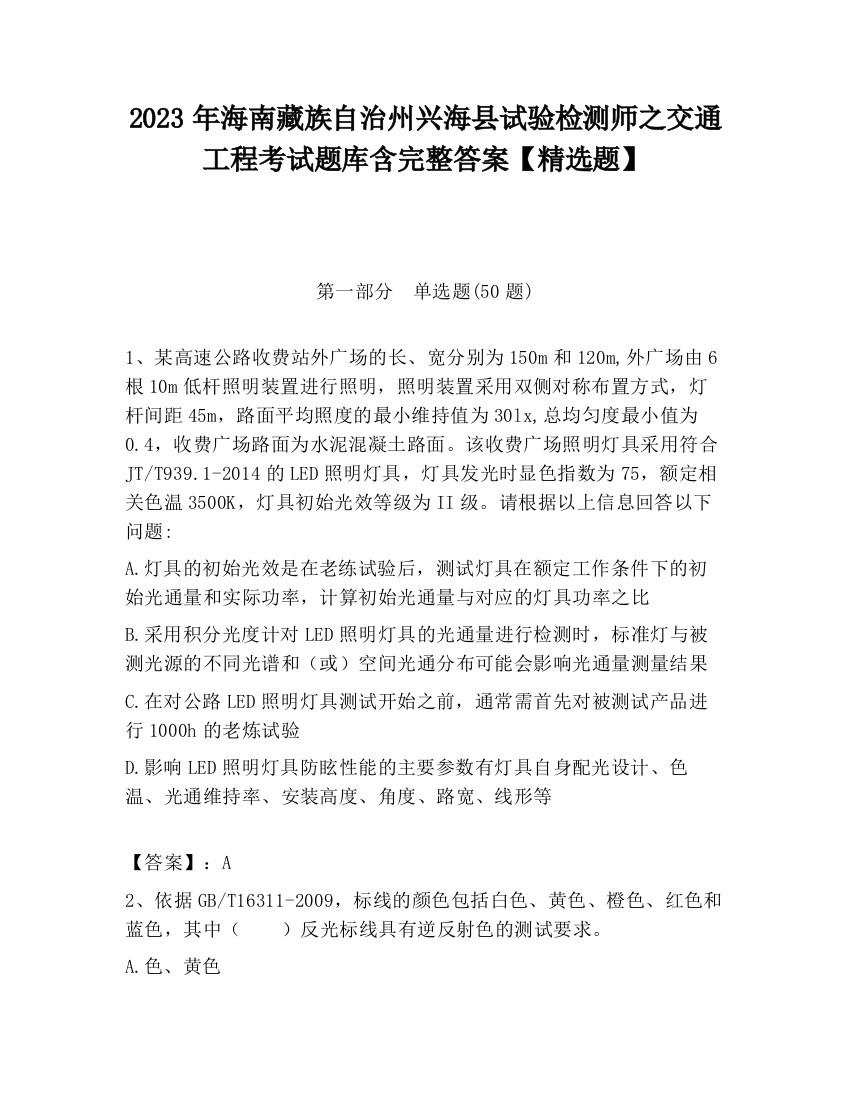 2023年海南藏族自治州兴海县试验检测师之交通工程考试题库含完整答案【精选题】