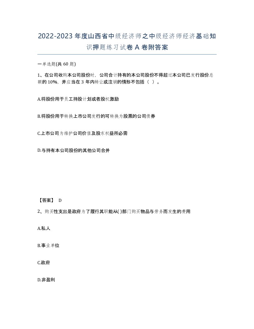 2022-2023年度山西省中级经济师之中级经济师经济基础知识押题练习试卷A卷附答案