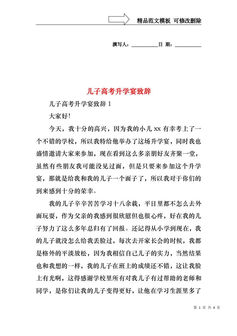 儿子高考升学宴致辞