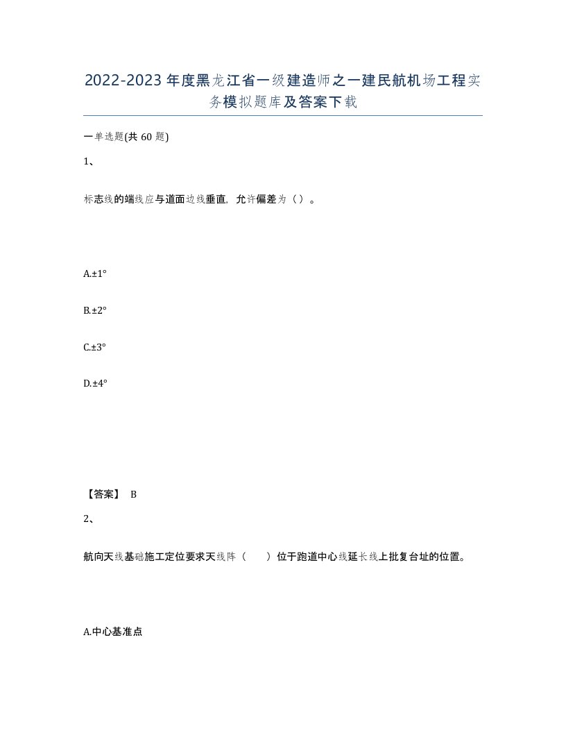 2022-2023年度黑龙江省一级建造师之一建民航机场工程实务模拟题库及答案