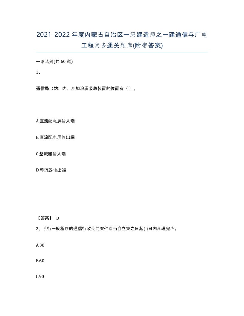 2021-2022年度内蒙古自治区一级建造师之一建通信与广电工程实务通关题库附带答案