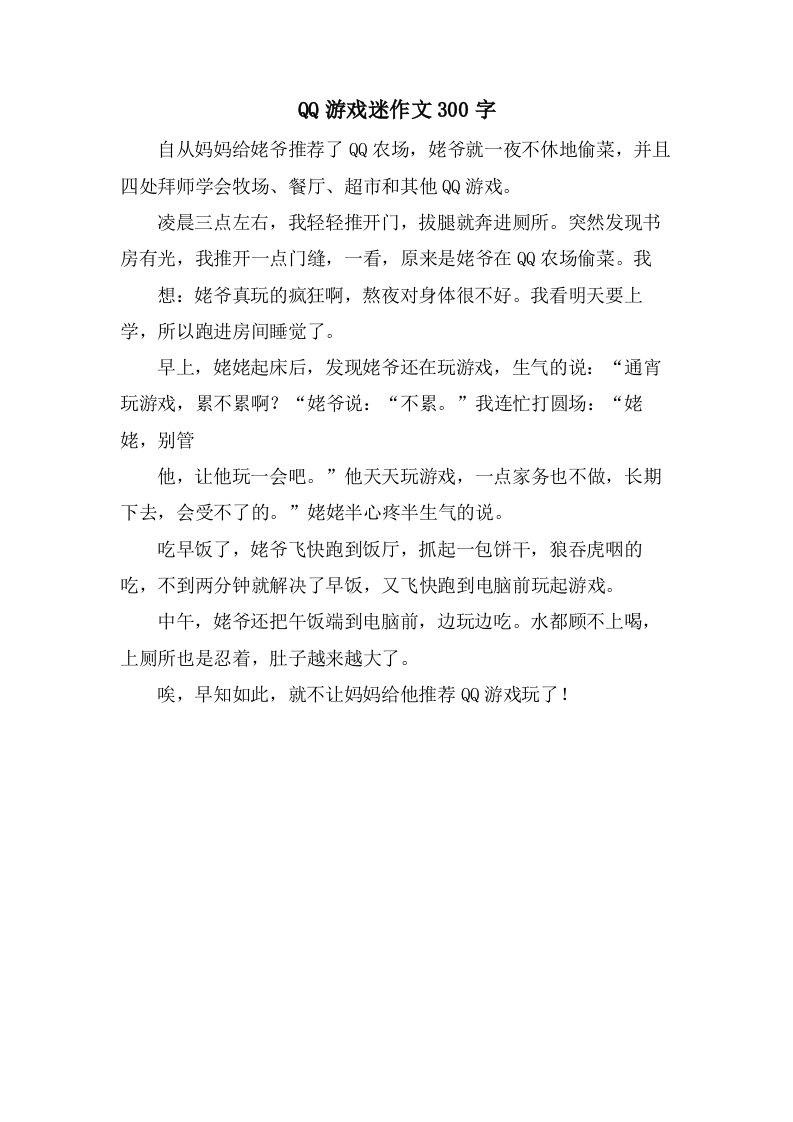 QQ游戏迷作文300字