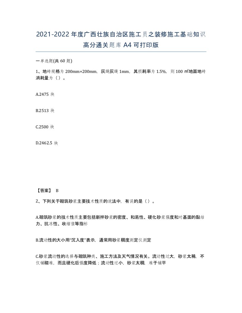 2021-2022年度广西壮族自治区施工员之装修施工基础知识高分通关题库A4可打印版