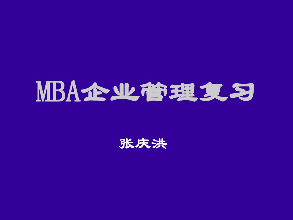 MBA企业管理复习(ppt545)