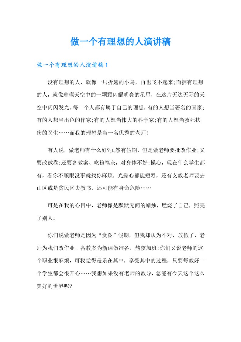 做一个有理想的人演讲稿