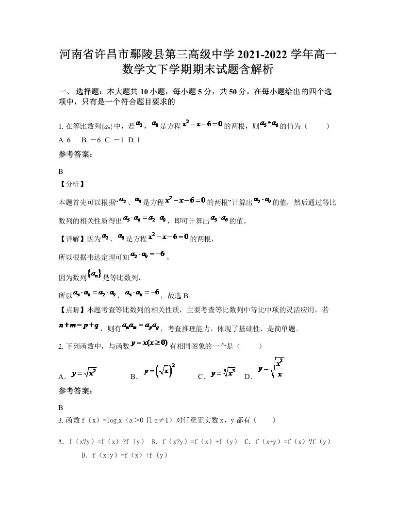 河南省许昌市鄢陵县第三高级中学2021-2022学年高一数学文下学期期末试题含解析