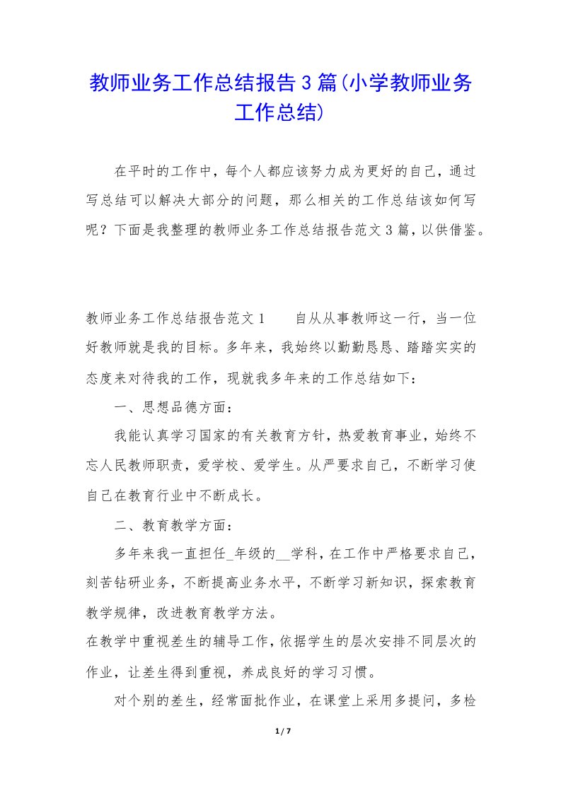 教师业务工作总结报告3篇(小学教师业务工作总结)