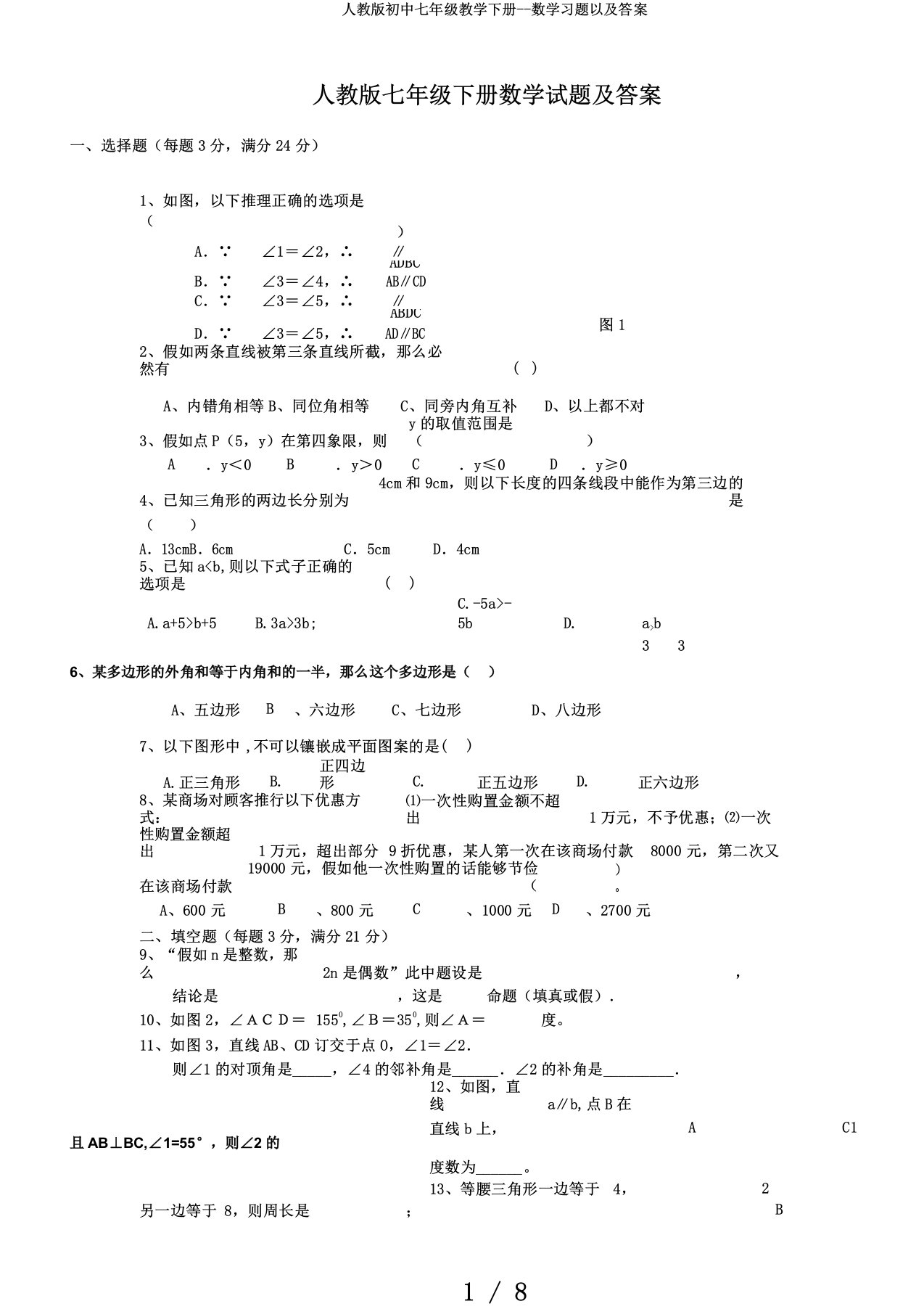 人教版初中七年级教学下册数学习题以及答案