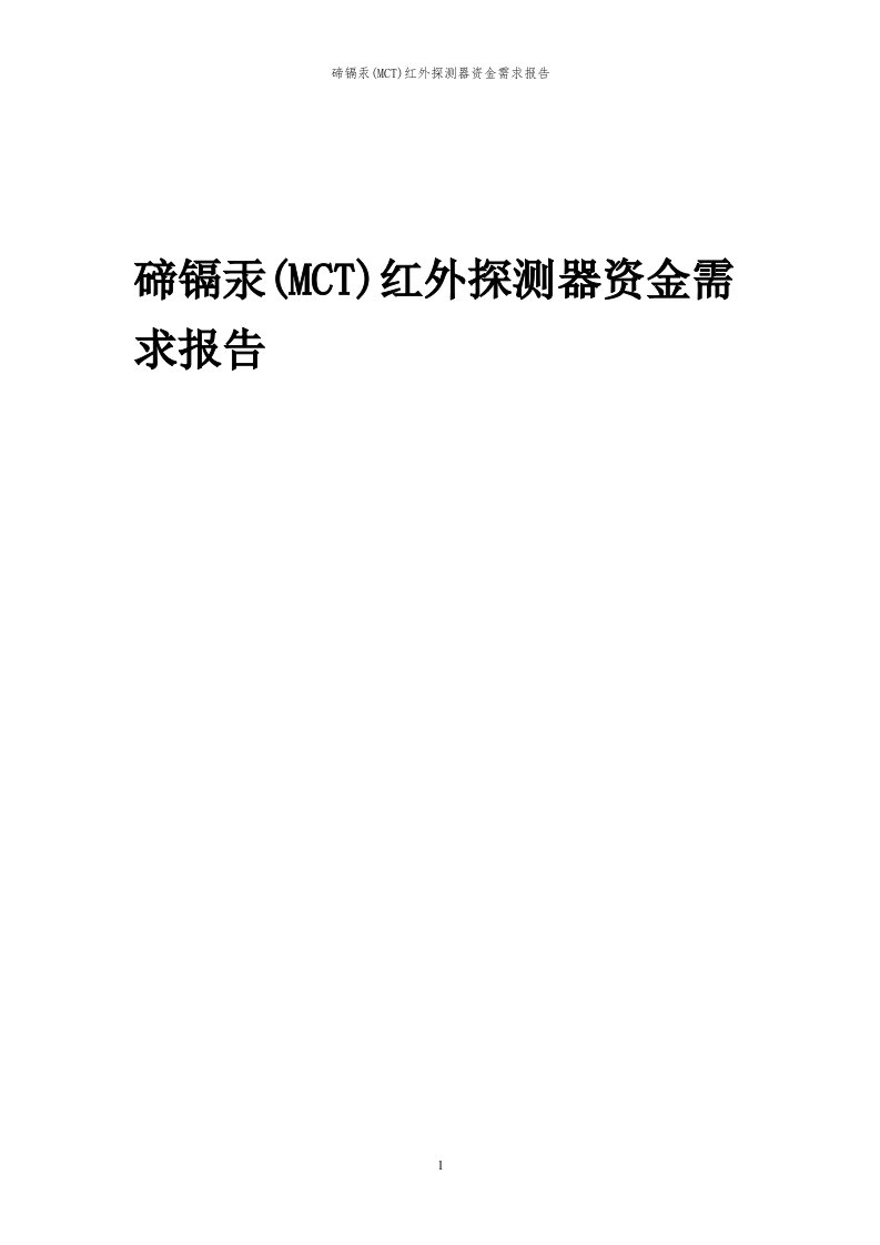 2024年碲镉汞(mct)红外探测器项目资金需求报告代可行性研究报告