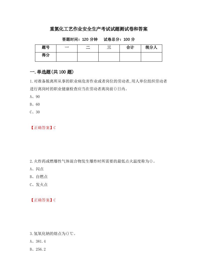 重氮化工艺作业安全生产考试试题测试卷和答案41