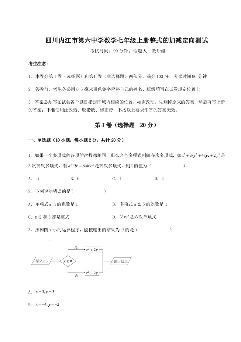 强化训练四川内江市第六中学数学七年级上册整式的加减定向测试试卷（附答案详解）