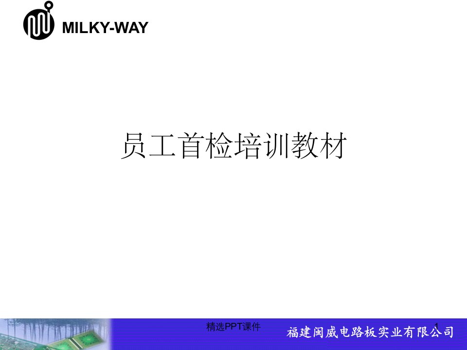 pcb首件检验培训教材PPT课件